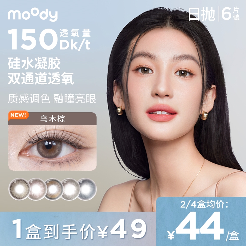 【达人优选】moody【硅水凝胶日抛】隐形眼镜三明治美瞳日常百搭6片 