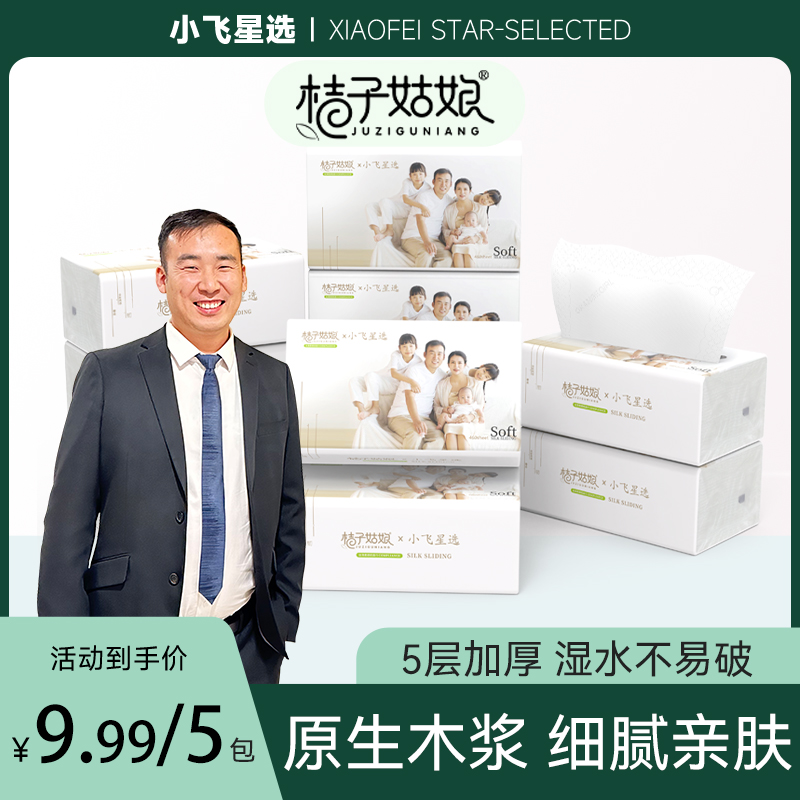 【星光村小飞专属】桔子姑娘大包抽纸加厚餐巾纸家用面巾纸母婴用纸