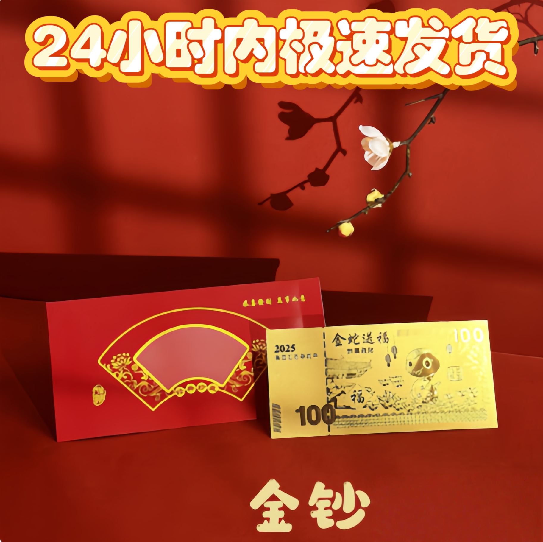 金钞金箔2025蛇年防铂金金钞红包金钞礼品居家纪念币"