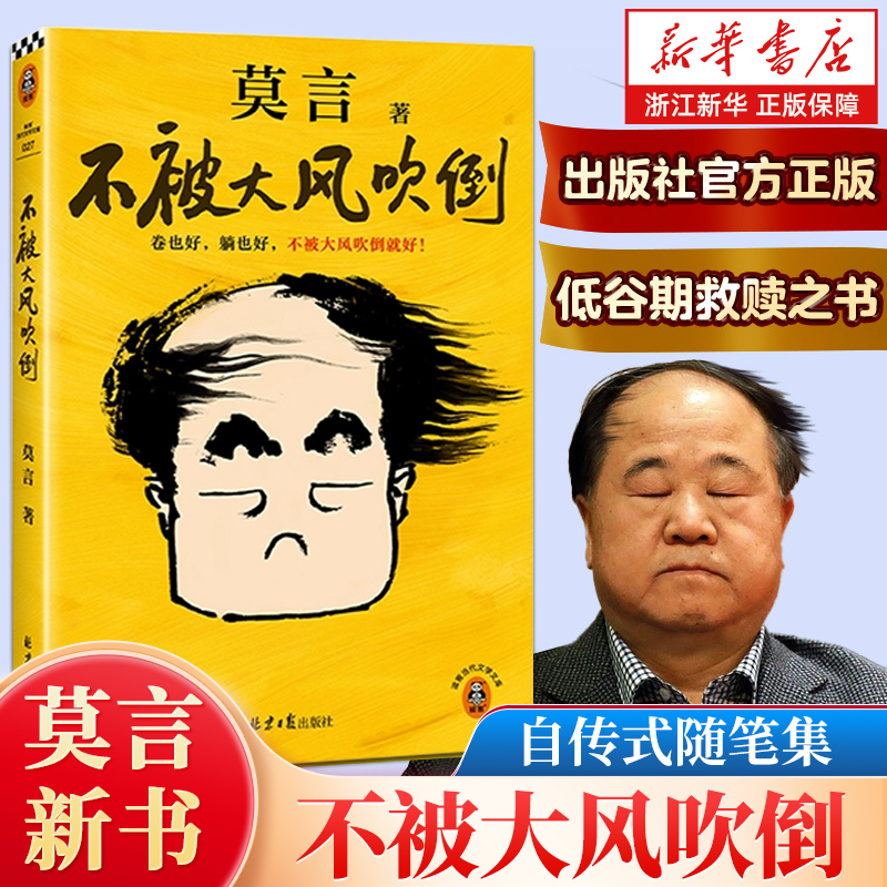 不被大风吹倒：莫言  卷也好躺也好不被大风吹倒就好 散文全彩插画
