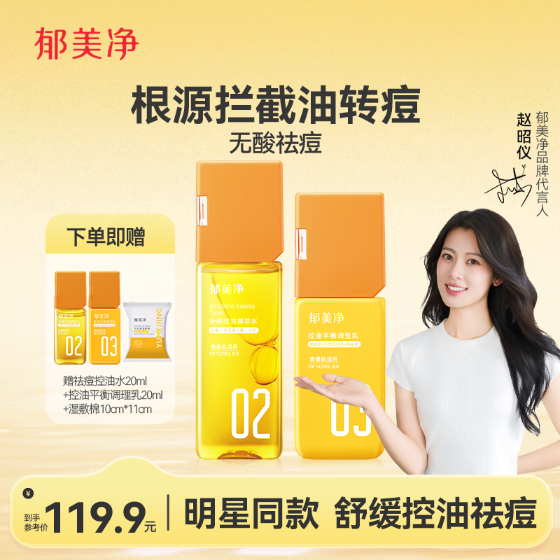 郁美净青少年控油平衡调理乳痘痘闭口敏感肌专用补水保湿护肤乳液