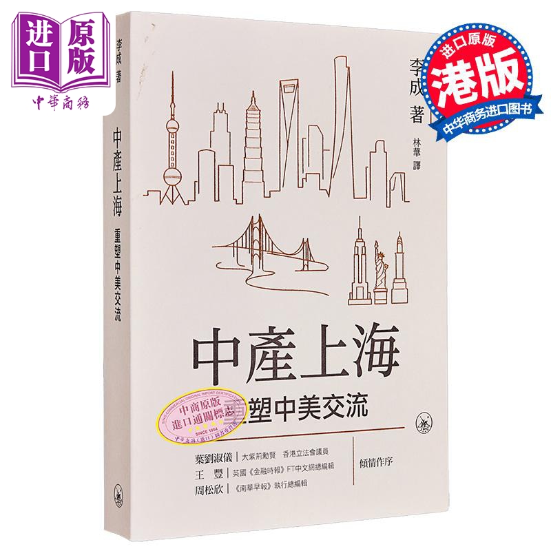 【中商】中产上海 重塑中美交流 港台原版 李成 香港三联书