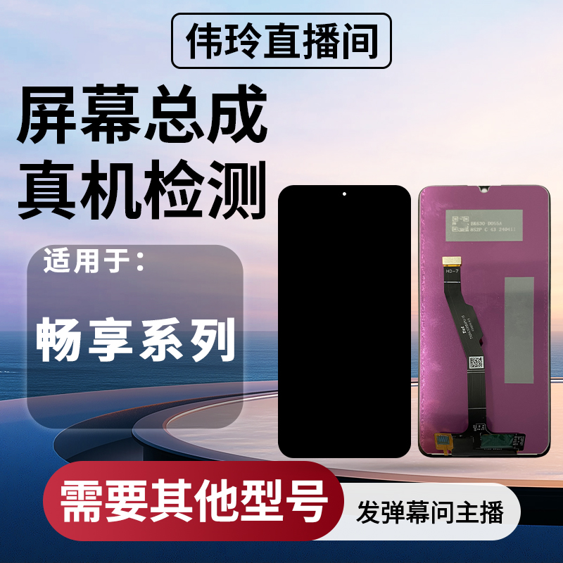手机屏幕总成适用畅享系列 手机屏幕总成批发