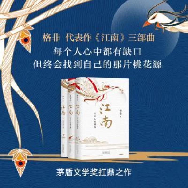 正版 江南（全3册） 格非 著 ， 新经典 出品 9787530219805 