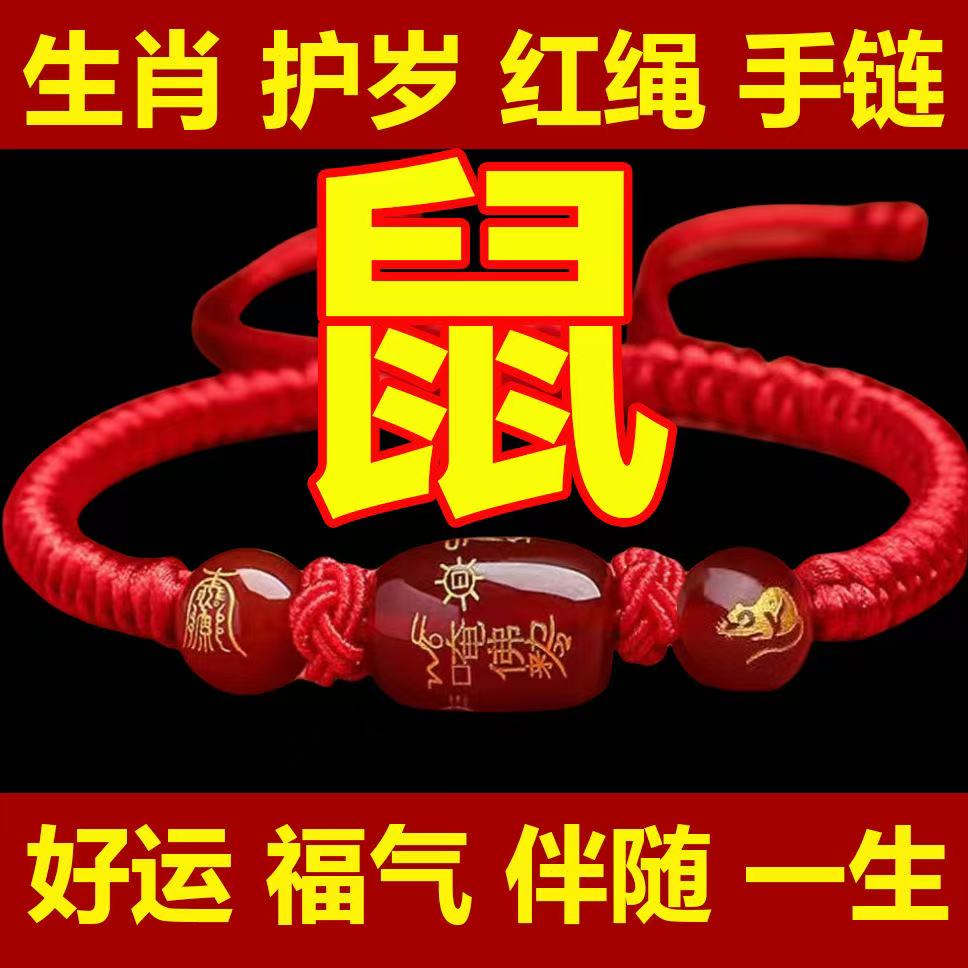 批发价【鼠】十二生肖红绳玛瑙手链吉祥物手绳成人男、女、儿童同款