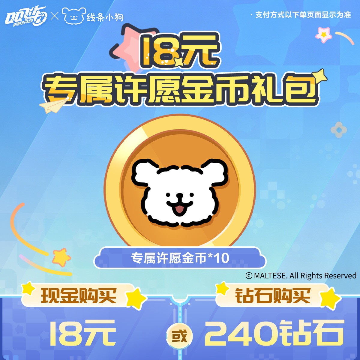 18元专属许愿金币礼包【QQSPEEDM官方】<自动充值>