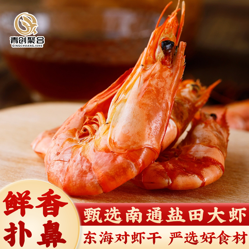 青创聚合烤虾干即食大号虾干淡干虾干海鲜水产干货休闲零食虾干