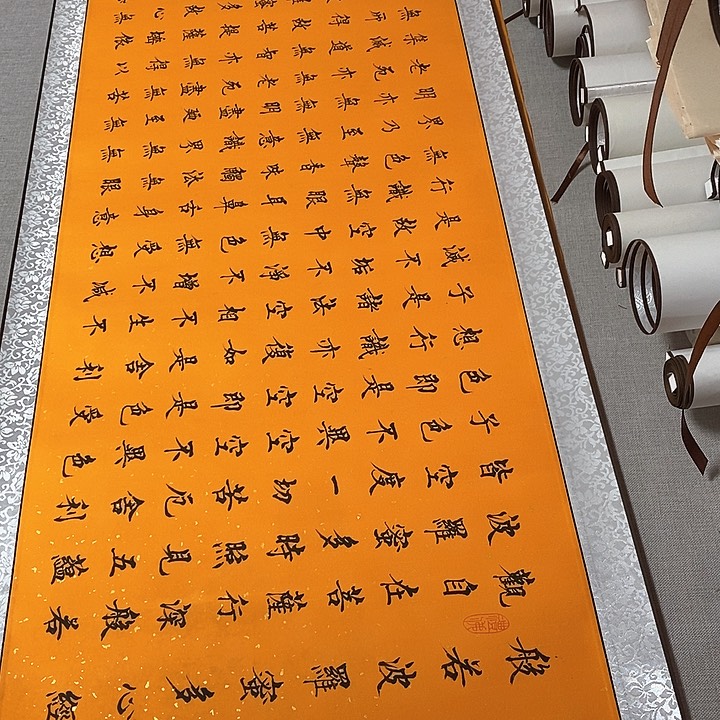 书法心经微瑕疵卷轴黄