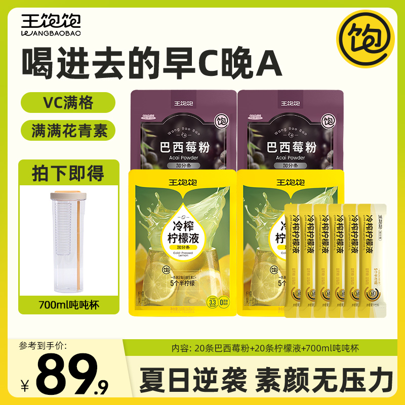 【喝进去的早C晚A】王饱饱冷榨柠檬液健康维c巴西莓粉花青素饮品yz