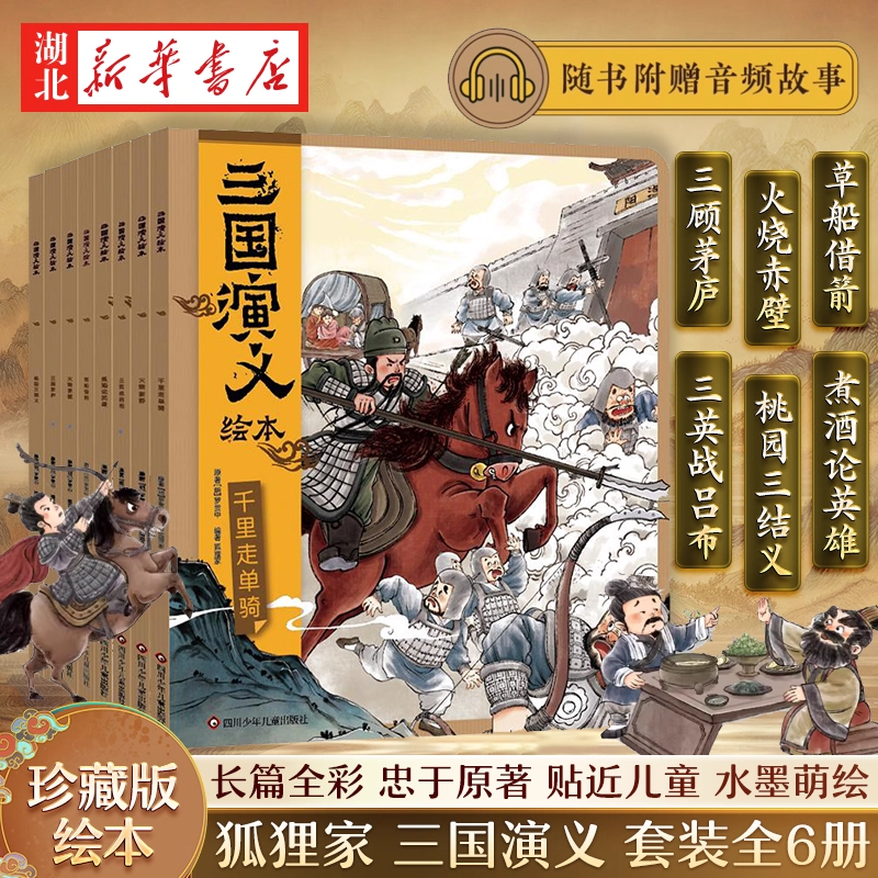 三国演义绘本全套6册小学生版 四大名著连环画狐狸家编著故事书