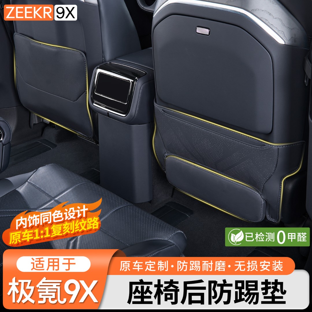适用于极氪9X中后排座椅防踢垫椅背脚腿托皮革防护垫内饰改装配件