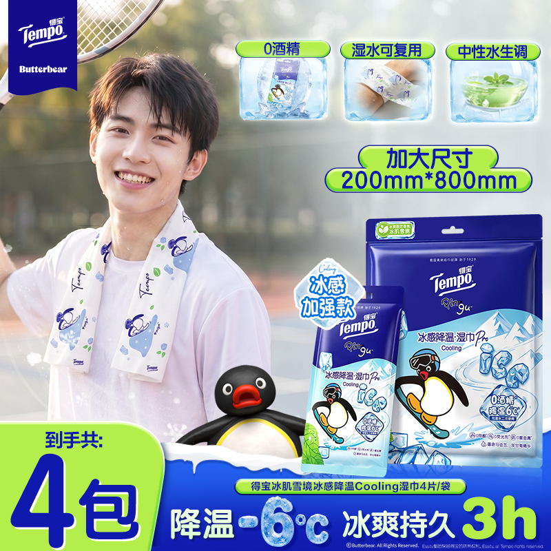 得宝XPingu联名冰感降温湿巾香味印花出行纸巾DT