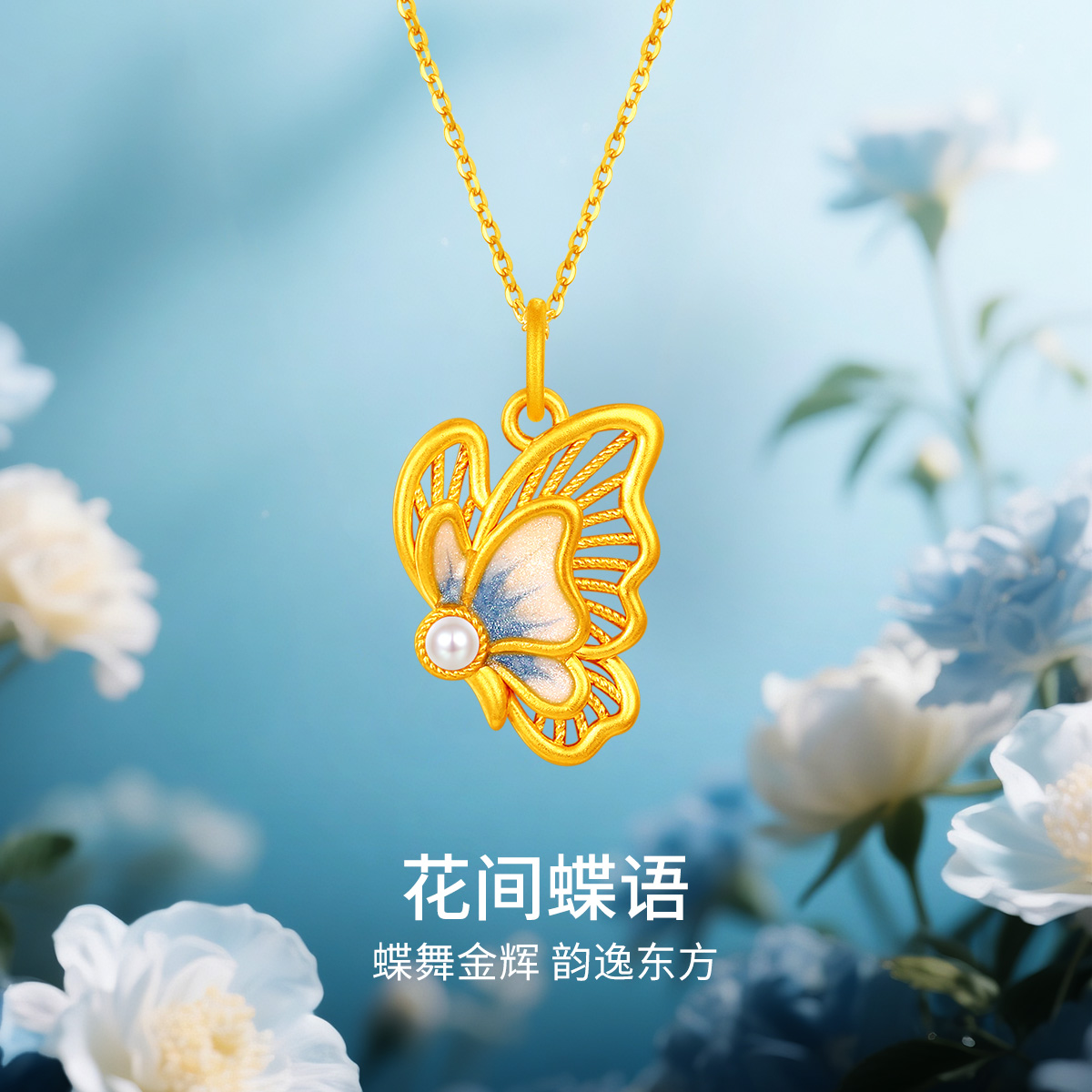 梦金园青花珐琅蝴蝶黄金吊坠蝶舞足金挂坠中式首饰情人节礼物