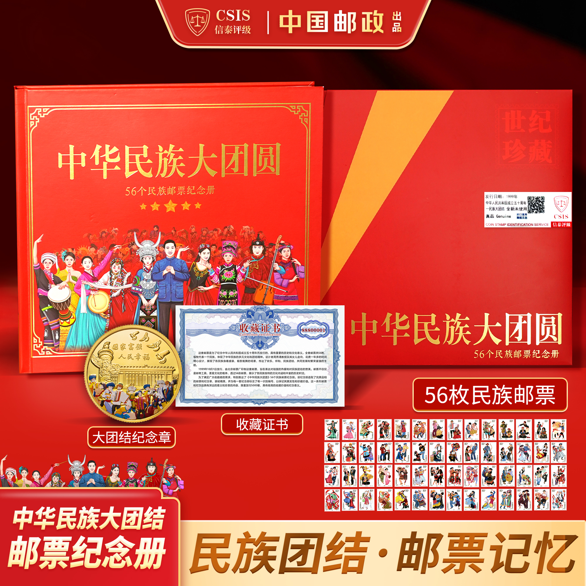 【中国邮政】中华民族大团圆邮票纪念册 含1999年民族邮票 信泰评级