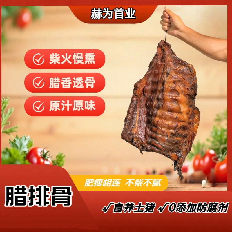 云南富宁烟熏腊排骨500克/包装纯手无任何食品添加剂