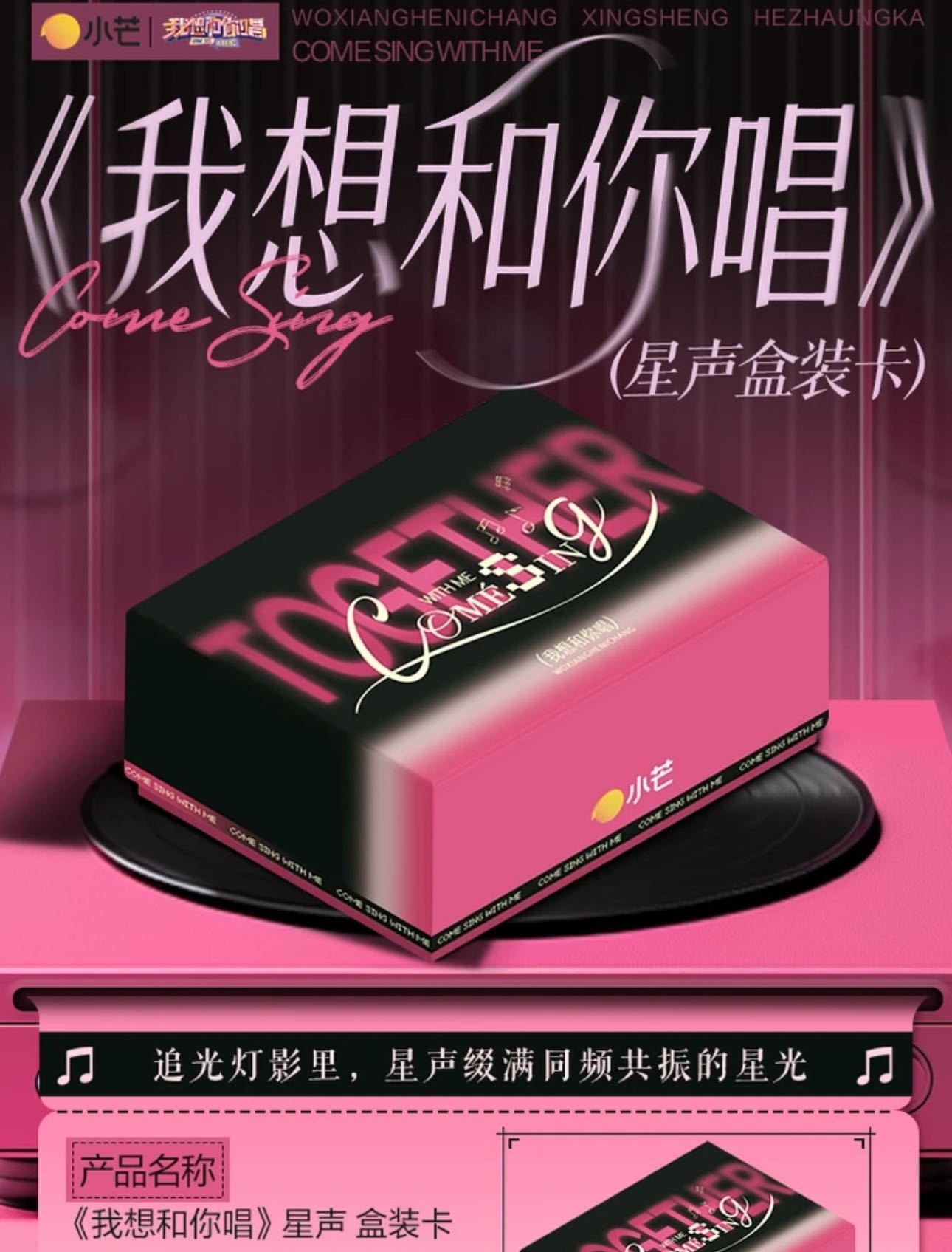 【包粥到】平拆 小芒×《我想和你唱》星声盒装卡(代拆)