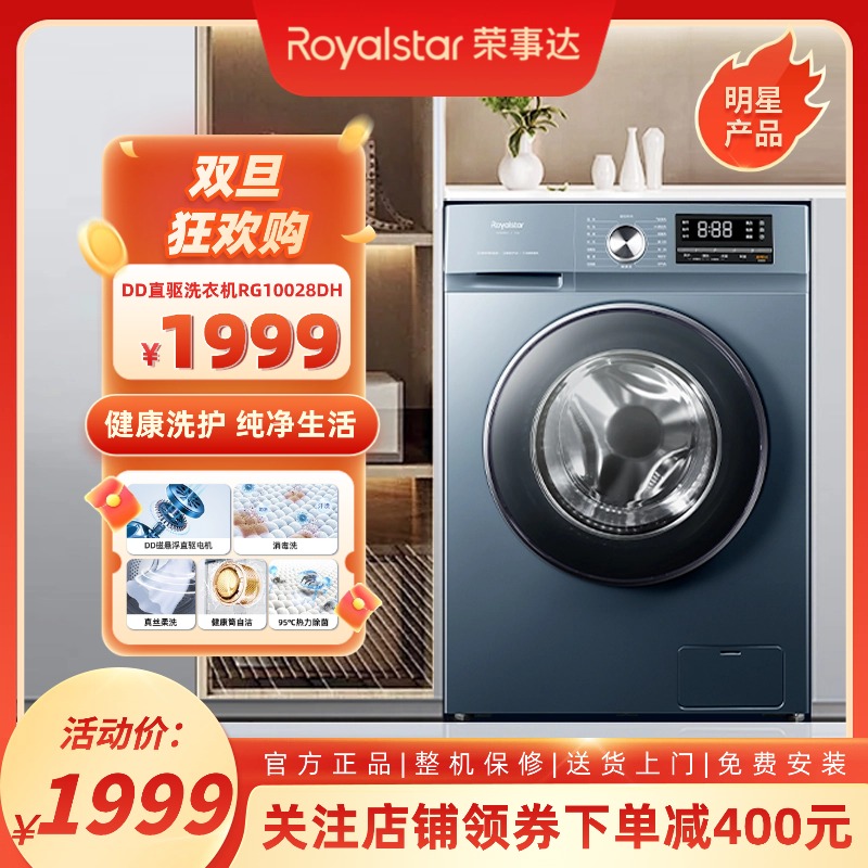荣事达RG10028DH滚筒洗衣机DD直驱电机除菌螨10kg大容量洗烘一体