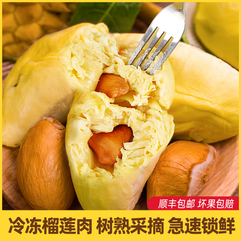 泰国A级金枕榴莲肉液氮锁鲜无壳带核顺丰包邮 800g