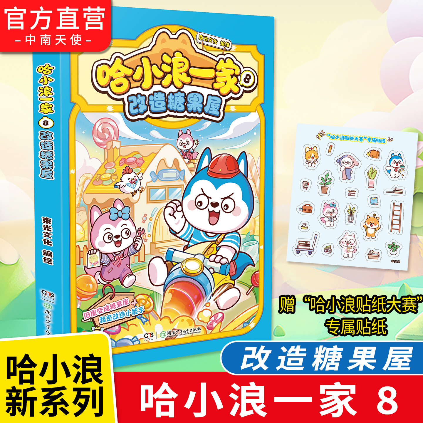 哈小浪一家8 改造糖果屋 和哈小浪一家共享快乐时光 全彩欢乐漫画