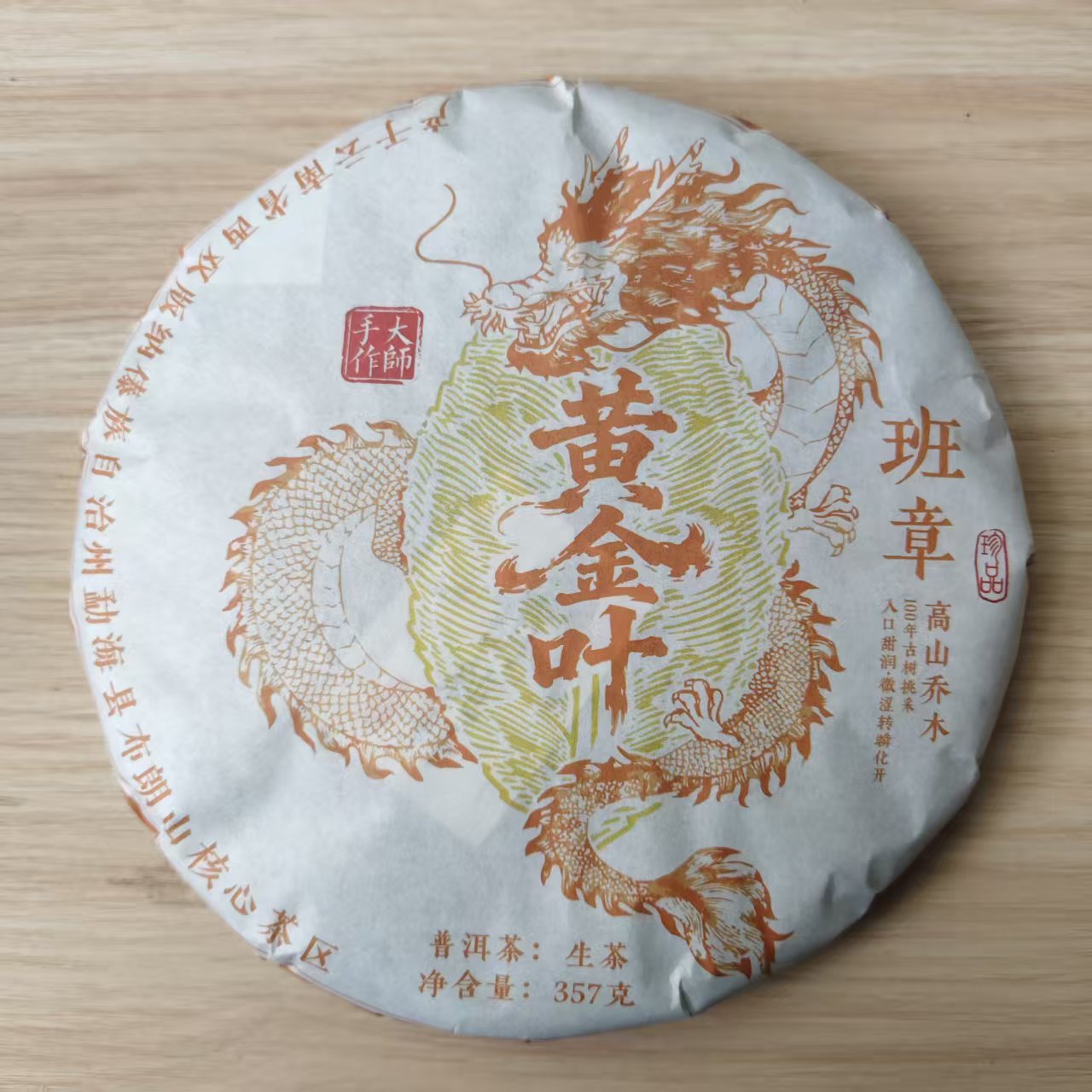 2024年 普洱茶生茶 龙纹黄金叶 357g  A0070