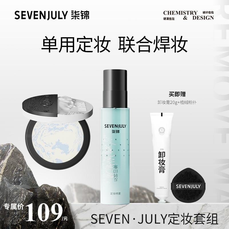 SEVEN·JULY花间雾蜜定妆持妆哑光颂粉饼散粉油干皮提亮锁妆柔雾