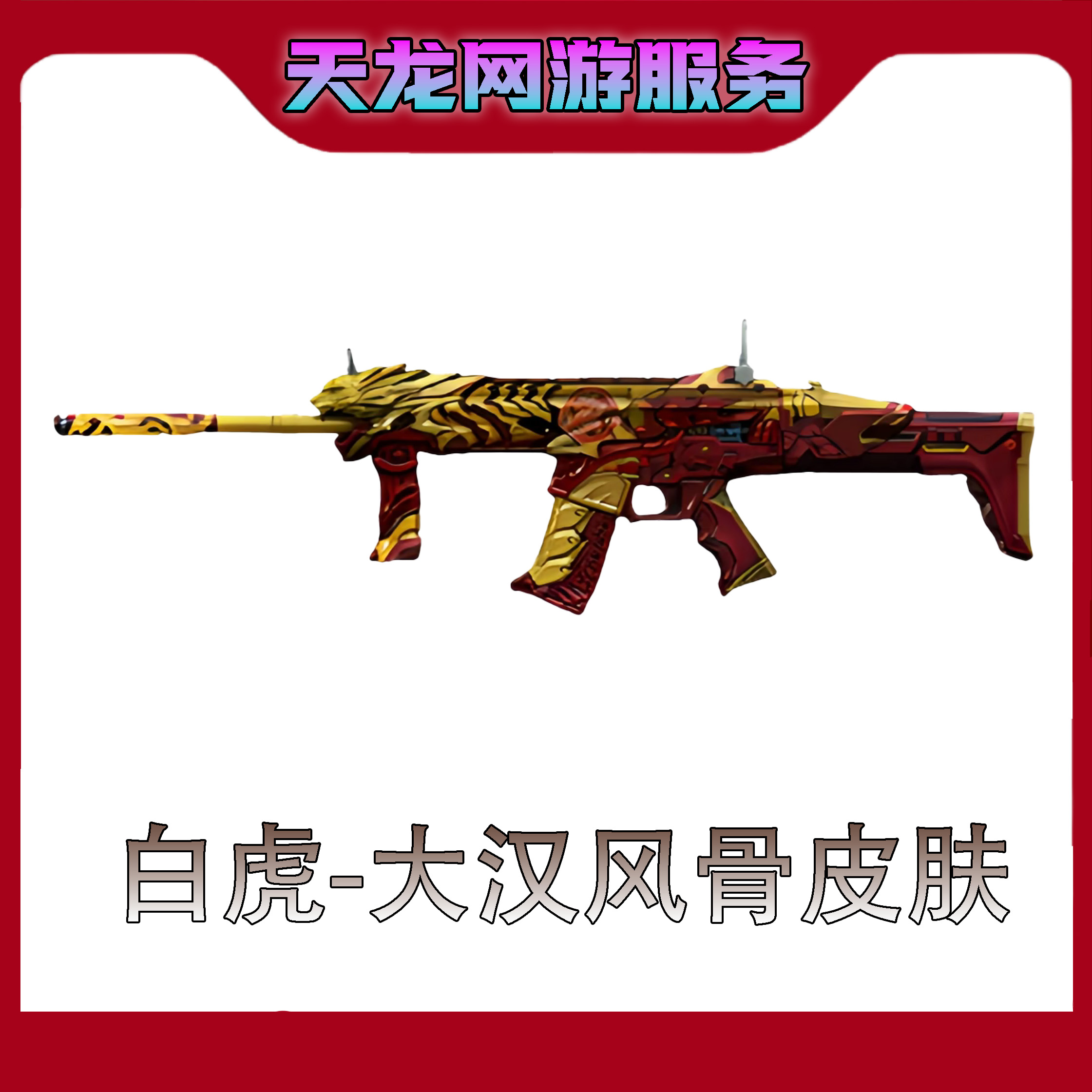 【白虎-大汉风骨皮肤】CF穿越火线端游商品