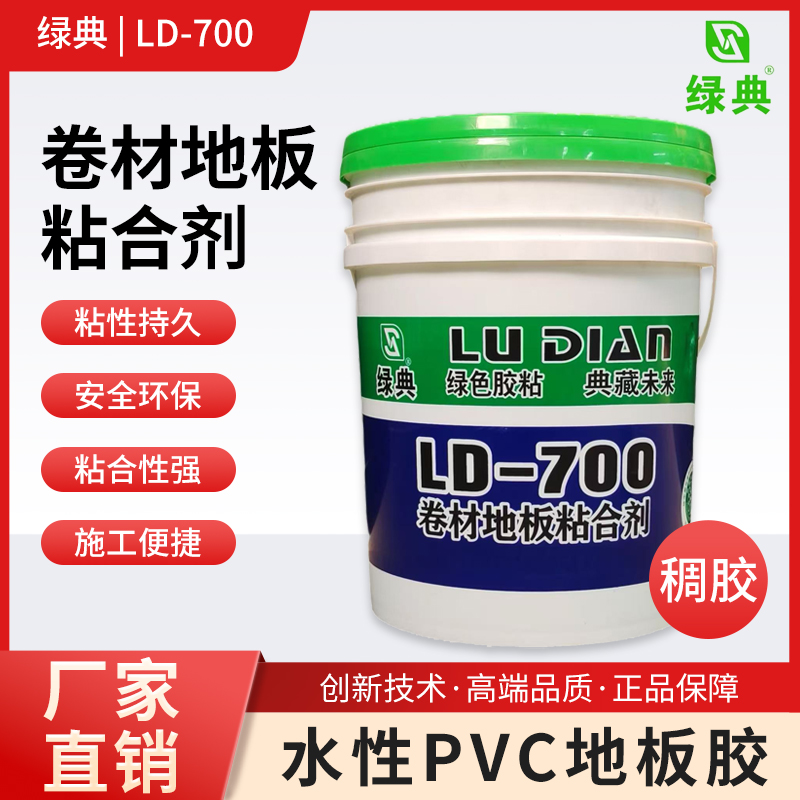 绿典绿典胶业LD-700卷材地板粘合剂胶水水性固化胶粘剂环保25KG