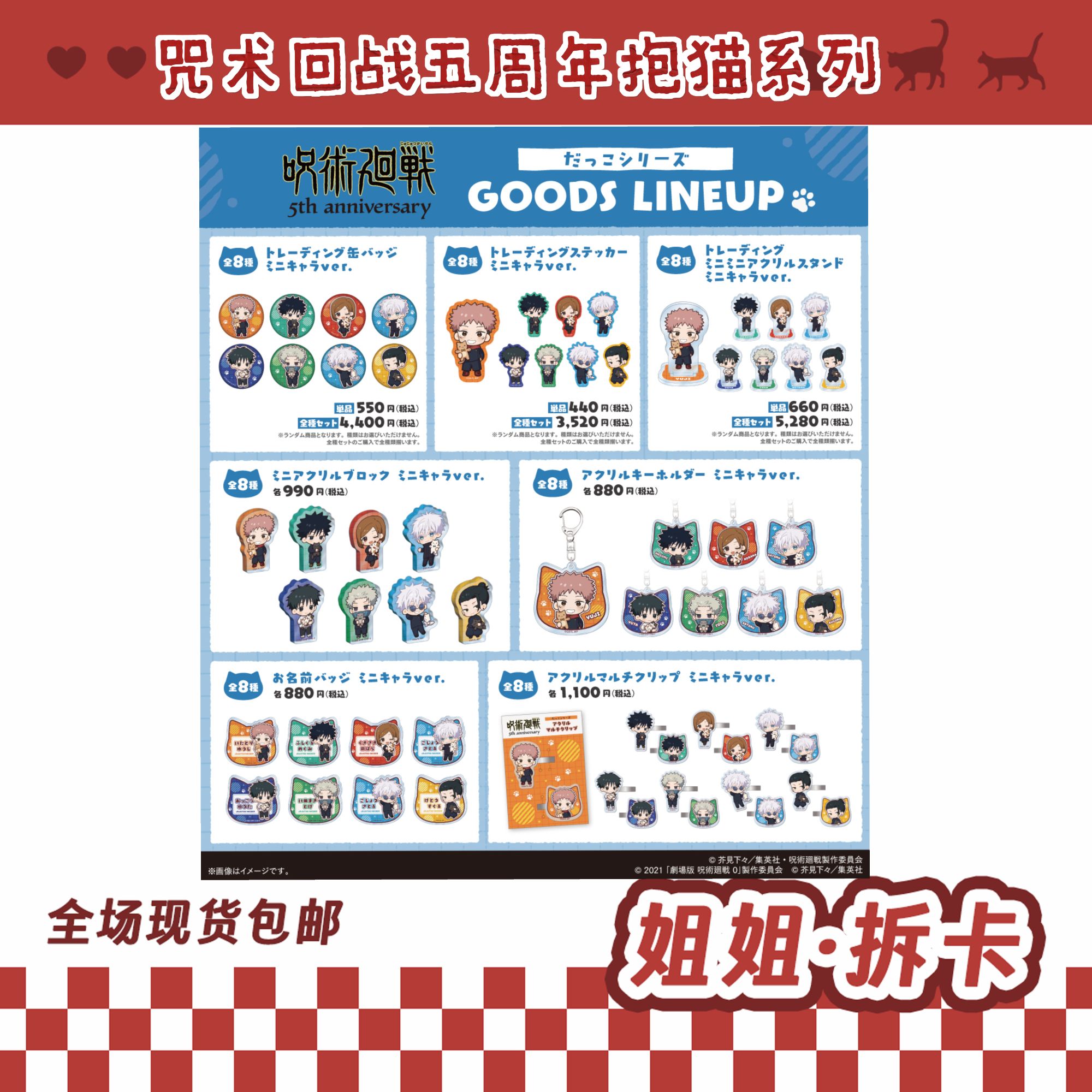 【日谷】咒术回战 五周年抱猫系列 盲盒【代拆】