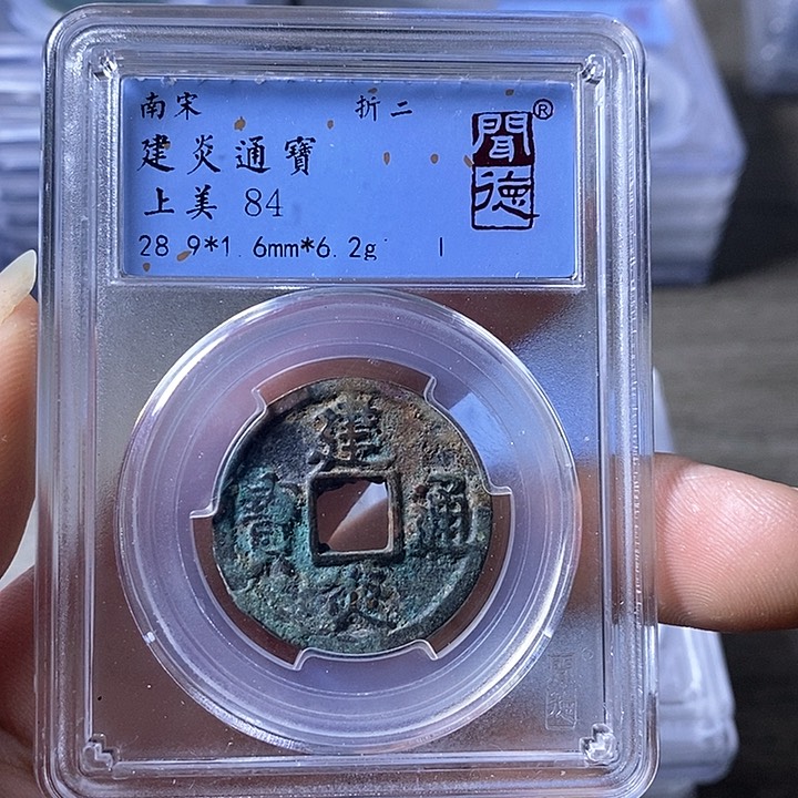铜A闻博文化建炎通宝