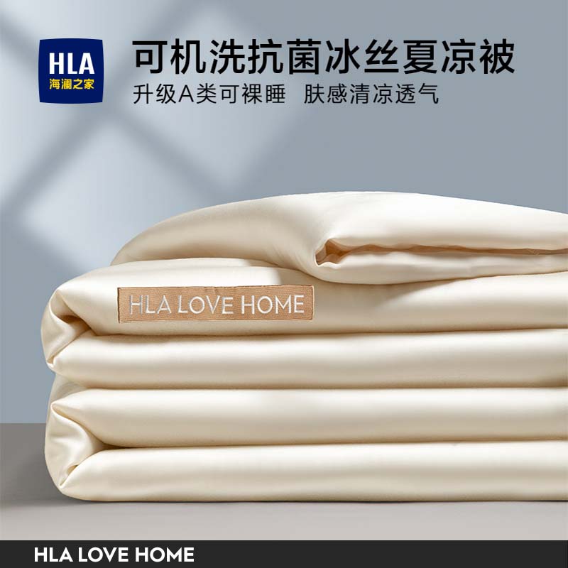 HLA海澜之家可水洗夏凉被冰丝空调被学生宿舍可机洗夏季薄被子