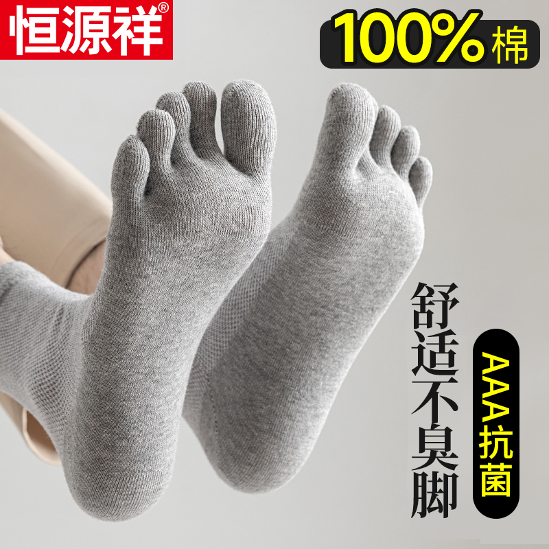 恒源祥五指袜子男款纯棉100%全棉秋冬中筒袜防臭抗菌男士长筒袜子