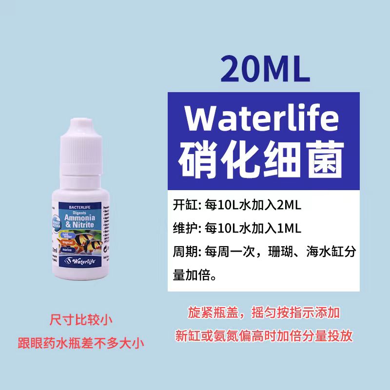 Waterlife硝化细菌降氨氮消化菌浓缩清水20ML
