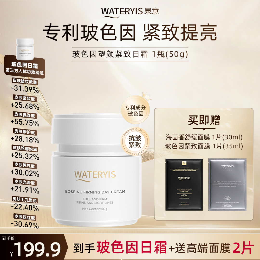 泉意WATERYIS玻色因塑颜紧致日霜