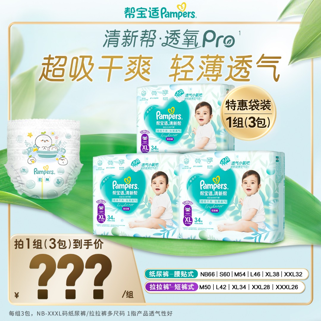 帮宝适清新帮透氧Pro纸尿裤拉拉裤NB-3XL尿不湿透气 DY