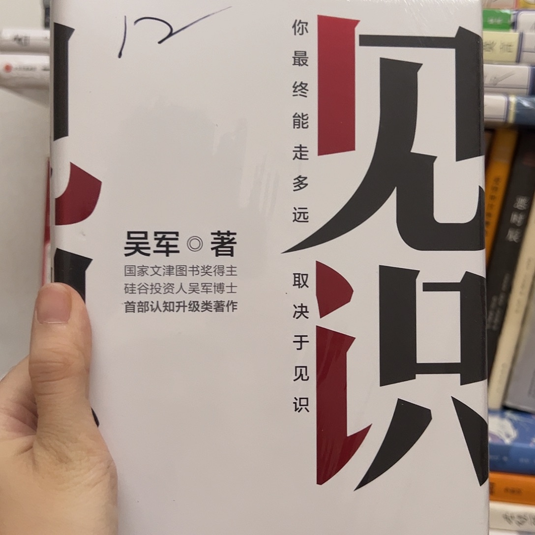 见识              