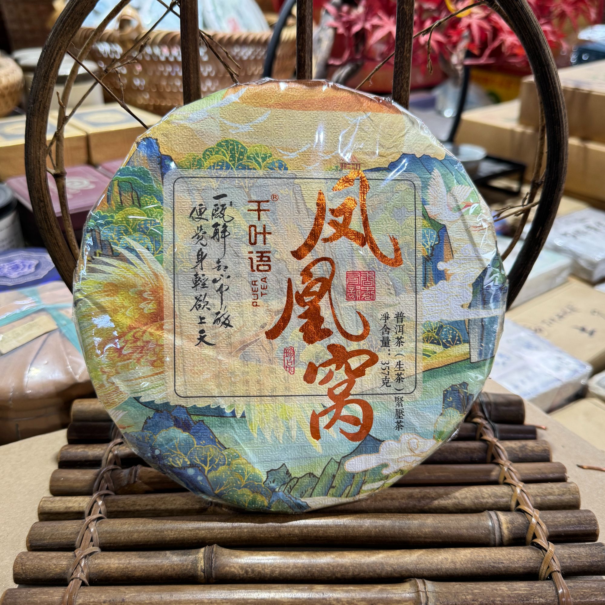 2022年 凤凰窝  普洱茶 （生茶）357克  茶 茶叶