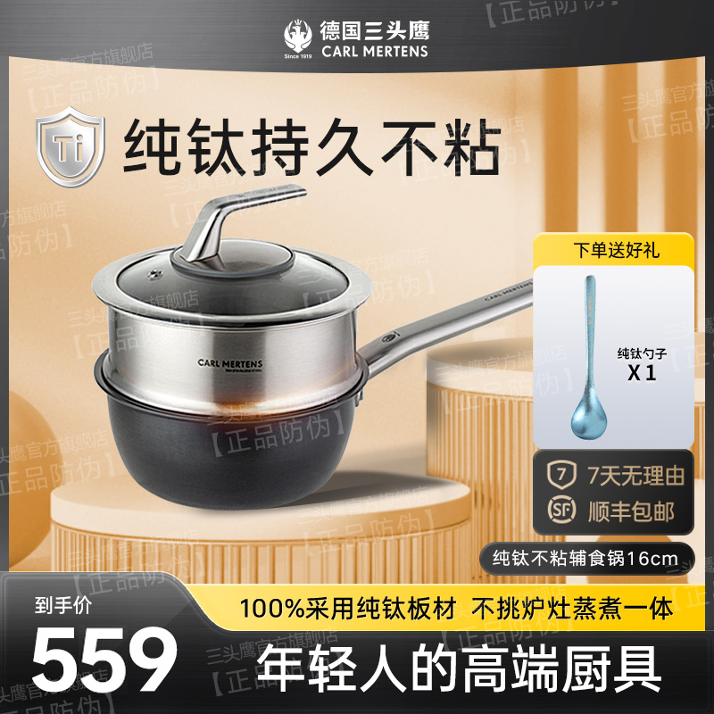 三头鹰纯钛奶锅不粘锅无涂层蒸煮一体宝宝辅食锅小煮锅宝宝专属