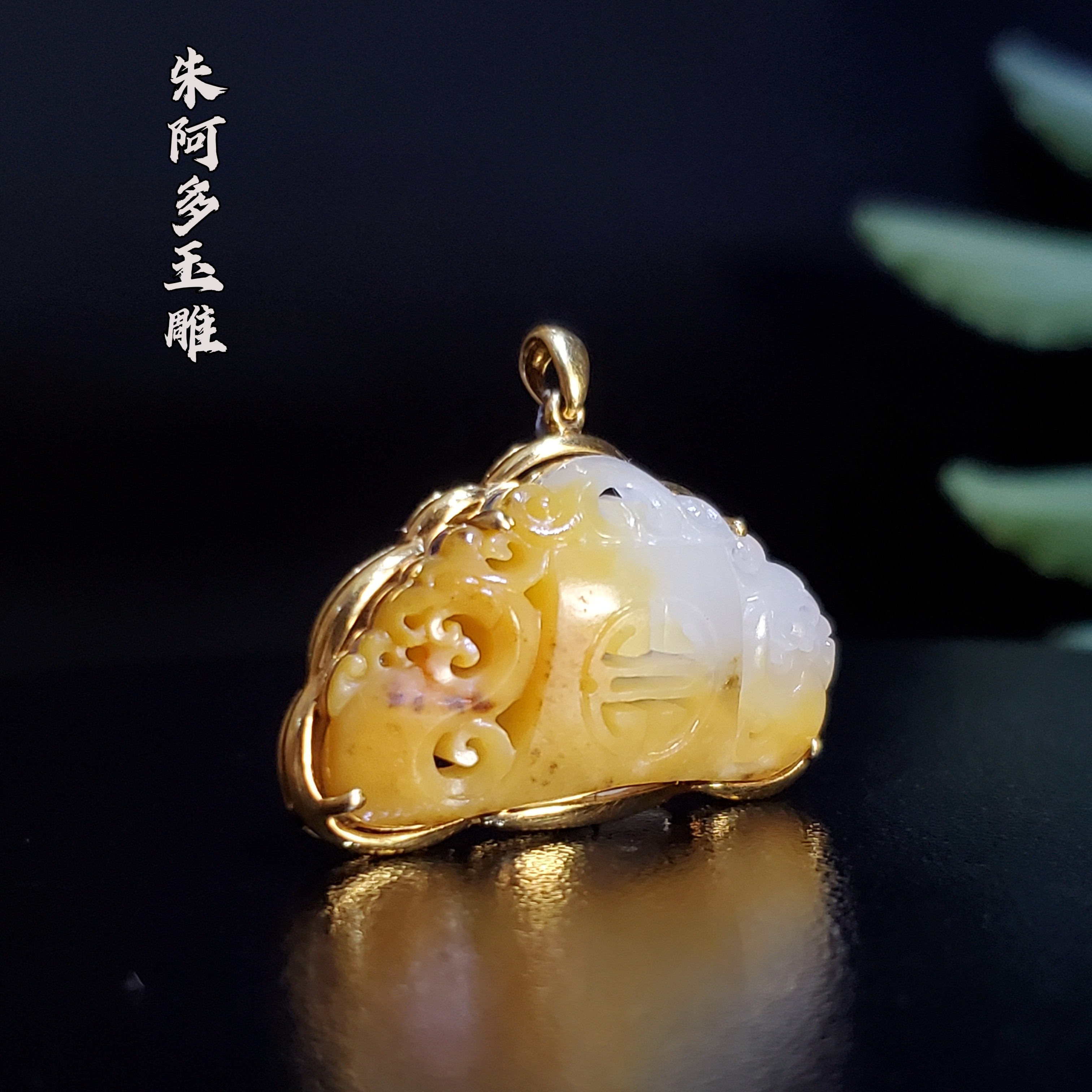 朱阿多府上有凤18k金镶，不含扣21.2/35.5/9mm新疆和田籽天然黄沁
