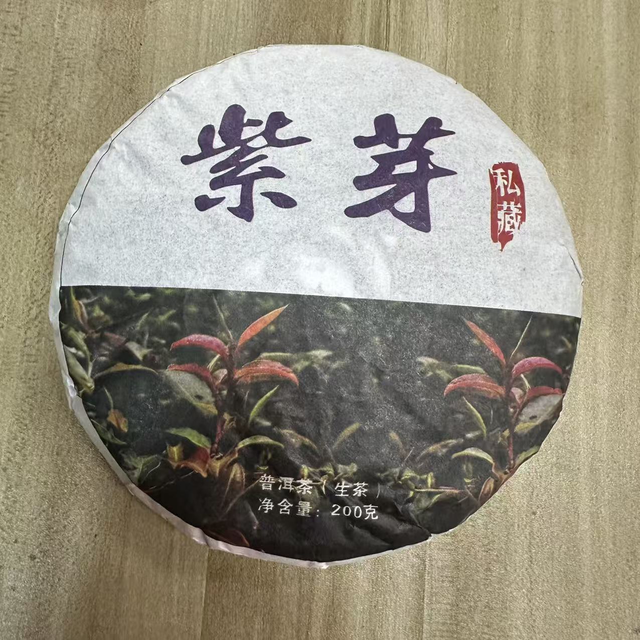 12059-2021年-紫芽-200克/饼-生茶-2/