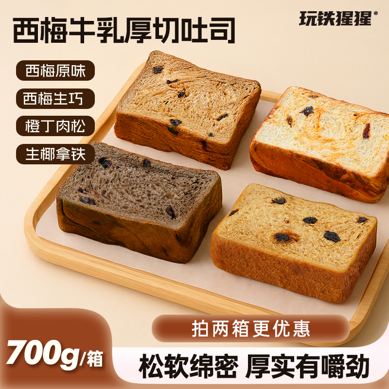 玩铁猩猩厚切西梅吐司全麦牛乳整箱营养早餐代餐700g