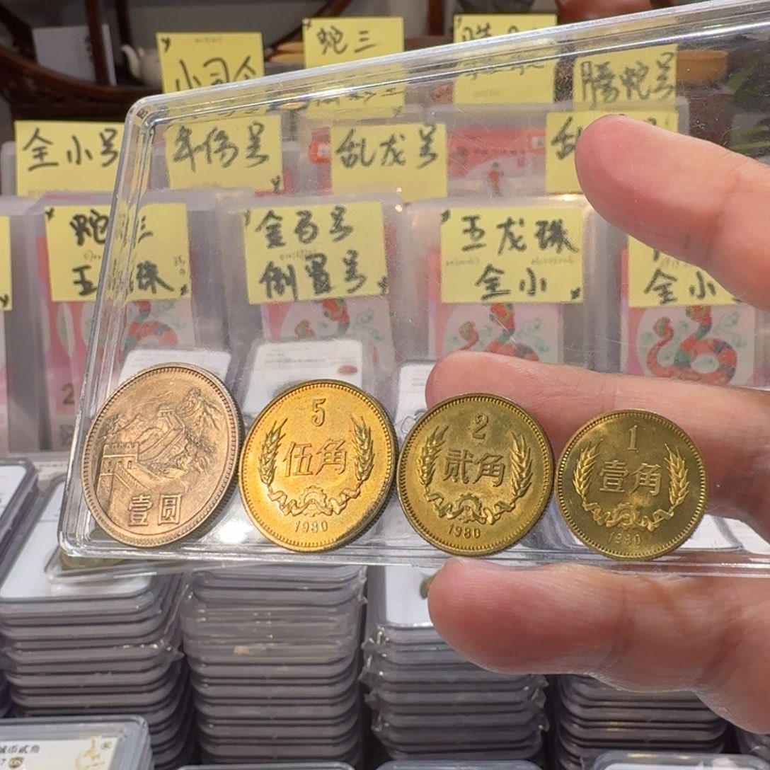 裸，80年长城币套装带包浆