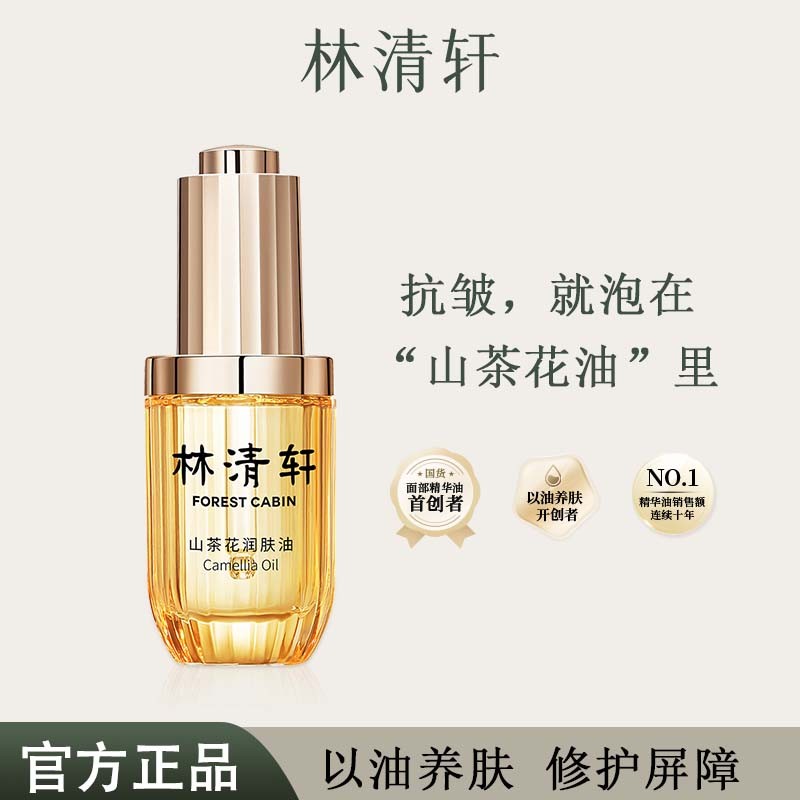 Forest Cabin/林清轩山茶花润肤油30ml【3.0】保湿修护舒缓抗皱精华