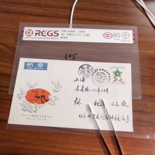用****8世界语首日封一件105