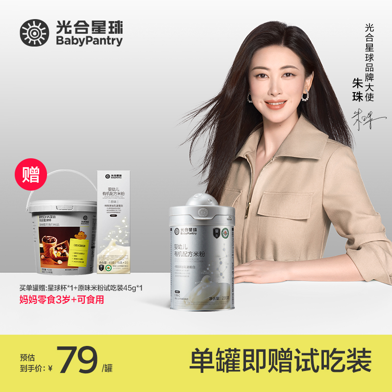 【亲子组合】婴幼儿有机配方米粉婴标高铁5A米糊【3岁+星球杯】M