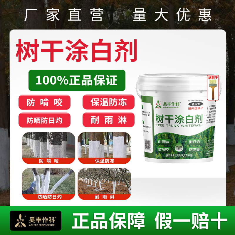 奥丰树木涂白剂防冻防晒防日灼耐雨刷保温涂白苗木树干园艺
