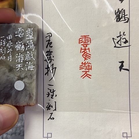 青田石印石篆刻作品