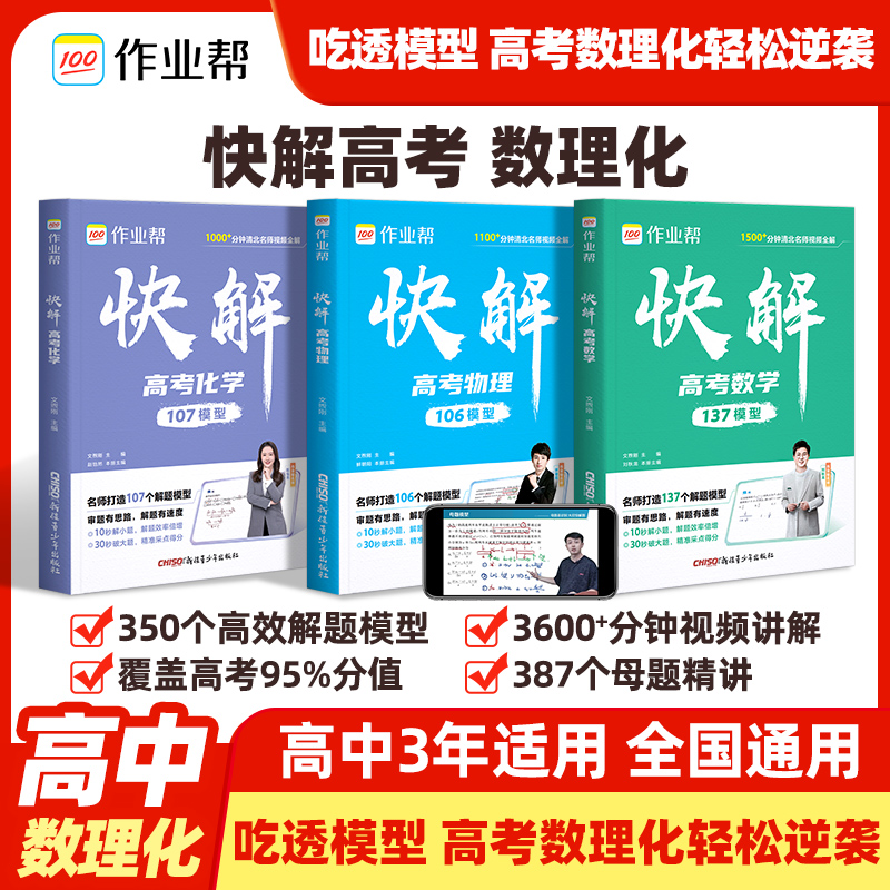 【高中必拍】作业帮26版名师总结数学物理快解模型重点秒识题型