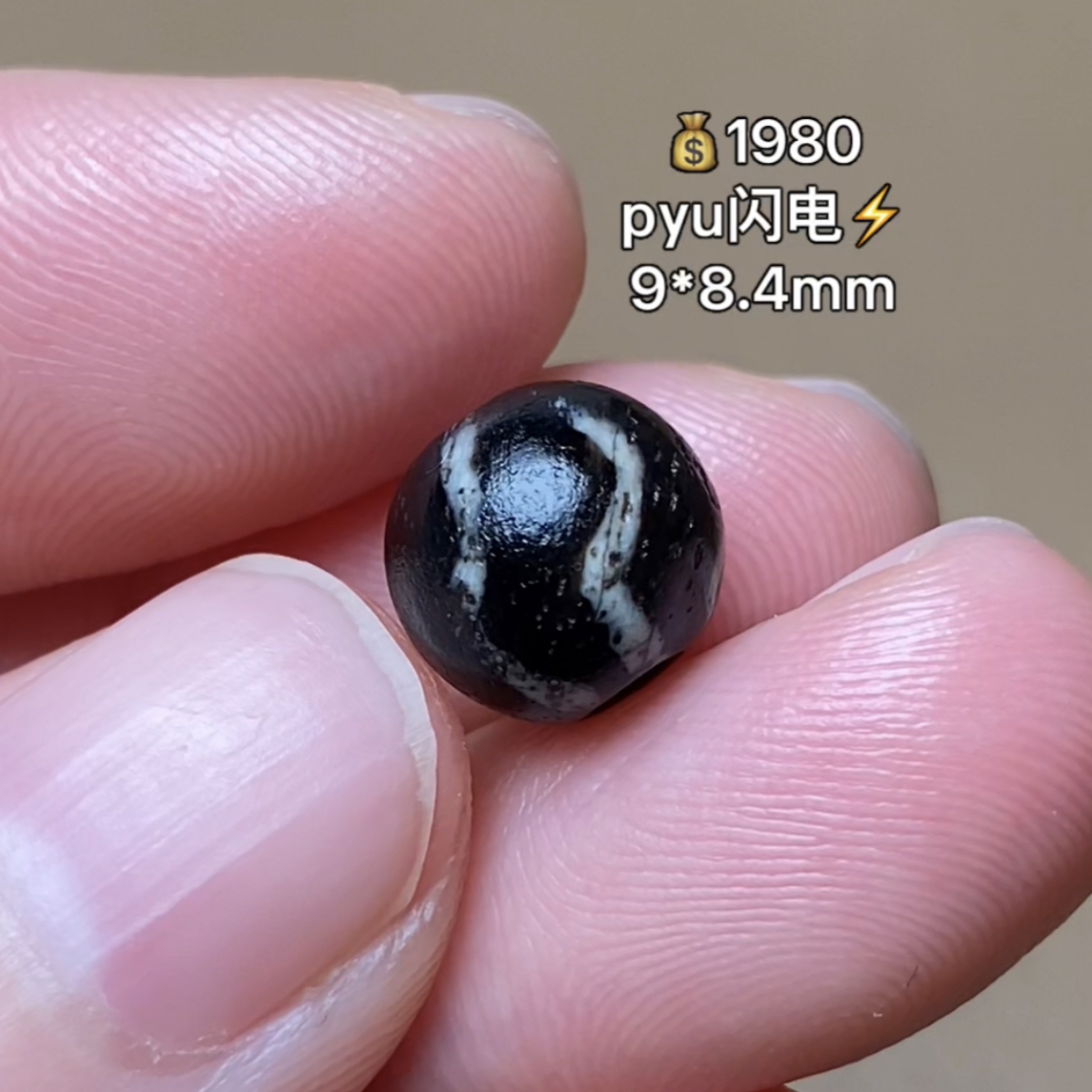 pyu特殊闪电 千年古珠 有细节视频找客服