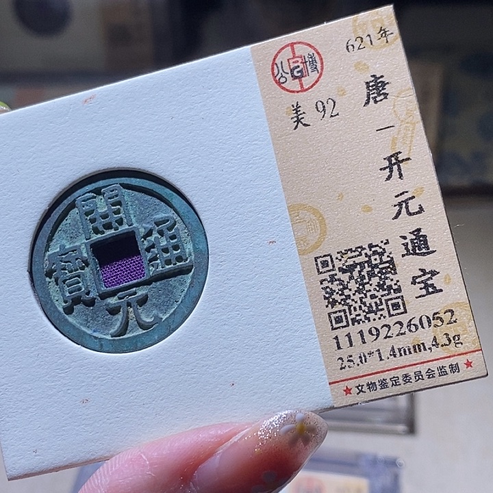 铜L公博评级92分开元通宝