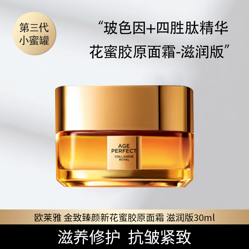 第三代小蜜罐欧莱雅金致臻颜新花蜜胶原面霜 滋养修护紧致30ml 